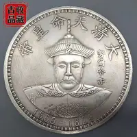 在飛比找Yahoo!奇摩拍賣優惠-古玩錢幣白銅銀元收藏大清十二帝天命皇帝努爾哈赤雙龍拾圓大銀幣