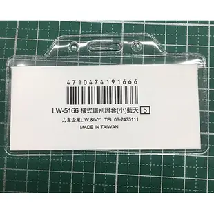達課 LW-5166 橫式識別證套(小)藍天 收納袋識別證套 卡片收納 名牌套 名片夾 透明證件套 証件套 識別證
