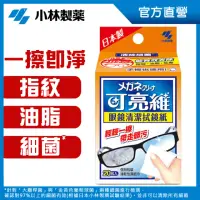 在飛比找momo購物網優惠-【小林製藥】可亮維眼鏡清潔拭鏡紙20包入(螢幕 鏡片 玻璃 