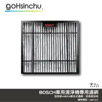 在飛比找蝦皮商城優惠-BOSCH AM101 專用更換濾芯 空氣清淨機 車用 HE