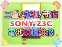 在飛比找Yahoo!奇摩拍賣優惠-三重/永和/新店【手機維修】SONY Z3C 全新電池 Z3