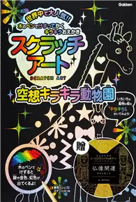 在飛比找TAAZE讀冊生活優惠-日本學研炫彩刮畫系列（4）：奇妙魔幻動物園刮畫本，附贈日本浮