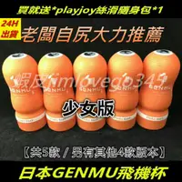 在飛比找蝦皮購物優惠-少女款*GENMU*日本吸允玩轉飛機杯