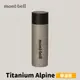 [mont-bell] Titanium Alpine Thermo Bottle 0.5L 保溫瓶 (1134164)