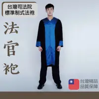 在飛比找蝦皮購物優惠-台灣司法院標準制式法袍  法官法袍  法袍  司法袍  MI