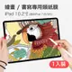 iPad 7/8/9代適用 10.2吋 進口塗層 防水抗油污 類紙膜【果果國際】