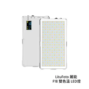 LituFoto 麗能 F18 雙色溫 LED燈 鋁合金 補光燈 銀白色 相機專家 公司貨