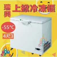 在飛比找蝦皮購物優惠-【白鐵王國】🎉瑞興超低溫-55°C冰櫃4尺3 冷凍櫃 台灣製