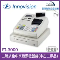 在飛比找蝦皮購物優惠-Innovision 創群 二聯式全中文列印發票收銀機 FT