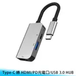 【台南/面交】一分三/三合一 TYPE-C 轉 HDMI/PD充電口/USB 3.0 鋁合金 HUB/集線器/分線器