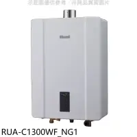 在飛比找環球Online優惠-林內【RUA-C1300WF_NG1】13公升智慧溫控強排F