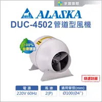 在飛比找蝦皮購物優惠-【宇豐國際】阿拉斯加 DUC-4502 管道型風機 通風 抽