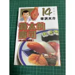 《月陽》將太的壽司 1-14集 完結 愛藏版 東立出版