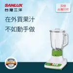 【SANLUX 台灣三洋】1500CC玻璃杯果汁機SM-15TG