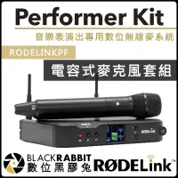 在飛比找蝦皮購物優惠-數位黑膠兔【 RODE RODELINK PF Perfor