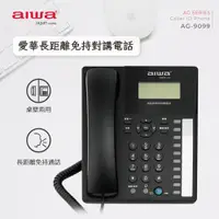 在飛比找PChome24h購物優惠-aiwa愛華 長距離免持對講電話 AG-9099 (黑)