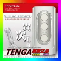 在飛比找樂天市場購物網優惠-TENGA FLIP HOLE 致命武器 重複使用 飛機杯 