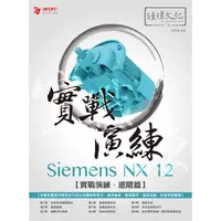 在飛比找蝦皮購物優惠-《全新73折》Siemens NX 12 實戰演練-進階篇《