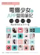 【電子書】電獺少女的APP愛用筆記：玩耍×運動×拍照×記錄，用手機搞定生活大小事