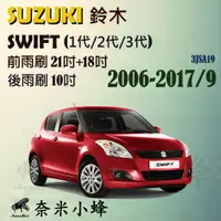 在飛比找樂天市場購物網優惠-【奈米小蜂】SUZUKI鈴木SWIFT 2006-2017/