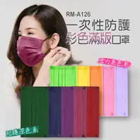 在飛比找PChome24h購物優惠-RM-A126 一次性防護彩色滿版口罩 50入/包 沉穩/活