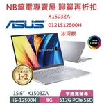 NB筆電專賣屋 全省含稅可刷卡分期 聊聊再折扣 ASUS VIVOBOOK X1503ZA-0121S12500H銀