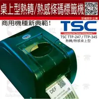 在飛比找Yahoo!奇摩拍賣優惠-【珍福設計】 TSC TTP-247熱轉/熱感桌上型兩用條碼