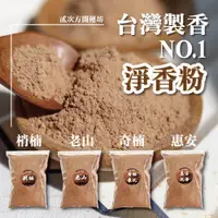 在飛比找PChome24h購物優惠-1斤600G 台灣製香 淨香粉 香粉 梢楠粉 貢末 肖楠粉 