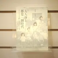 在飛比找蝦皮購物優惠-【午後書房】陳柔縉/文、梁旅珠/圖，《人人身上都是一個時代》