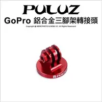 在飛比找PChome24h購物優惠-[PULUZ胖牛 PU145 GoPro 鋁合金三腳架轉接頭