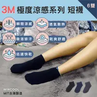 在飛比找蝦皮商城優惠-【台灣製 3M 極度涼感】吸濕排汗襪-短襪 6、12雙入 涼