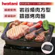 【Iwatani岩谷】新燒肉方型鑄鐵烤肉盤 （CB-A-YKG）_廠商直送