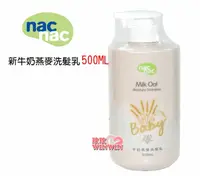 在飛比找樂天市場購物網優惠-nac nac 牛奶燕麥洗髮乳 500ML，出生寶寶適用 新