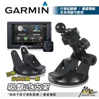 在飛比找PChome商店街優惠-破盤王/台南 GARMIN 行車 導航 專用 吸盤支架組合~