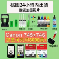 在飛比找蝦皮購物優惠-Canon PG 745XL CL 746XL補充墨水100