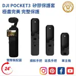 (台灣24小時出貨) DJI POCKET 3 矽膠保護套 相機