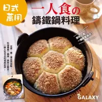 在飛比找樂天市場購物網優惠-【電子書】一人食の日式萬用鑄鐵鍋