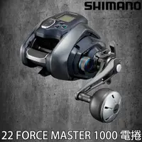 在飛比找蝦皮購物優惠-源豐釣具 SHIMANO 22 FORCE MASTER 1