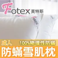 在飛比找momo購物網優惠-【Fotex芙特斯】日本防蹣雪肌枕-成人標準款(物理性防蹣寢