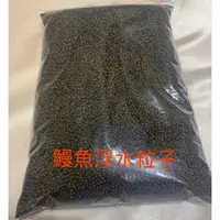 在飛比找蝦皮購物優惠-&海馬釣具店&鰻魚浮水粒子福壽魚 鯉魚 鯽魚