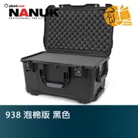 在飛比找蝦皮商城優惠-NANUK 北極熊 938 海綿版 黑色 特級保護箱 加拿大