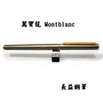 【長益鋼筆】萬寶龍 MONTBLANC NOBLESSE SLIMLINE 貴族系列 超薄 鋼筆 鈦金屬 稀有老款