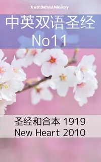 在飛比找樂天kobo電子書優惠-中英双语圣经 No11: 圣经和合本 1919 - New 