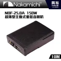 在飛比找蝦皮購物優惠-☆興裕☆【Nakamichi】日本中道 NBF-25.0A 