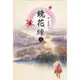 鏡花緣(上)[88折]11100240526 TAAZE讀冊生活網路書店