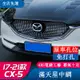 適用17-22年式馬自達Mazda CX5滿天星中網 二代CX-5改裝件配件專用中網