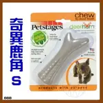 《美國 PETSTAGES玩具》奇異鹿角(S/小型犬適用)自然脫落的真實鹿角合成，堅固耐咬