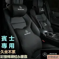 在飛比找樂天市場購物網優惠-適用於賓士 Benz 四季通用 車用座椅靠枕 腰靠墊 汽車頭