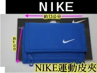 在飛比找Yahoo!奇摩拍賣優惠-(缺貨勿下)NIKE Basic 運動皮夾(藍色) 尼龍錢包