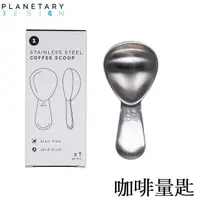 在飛比找PChome商店街優惠-[ Planetary Design ] 咖啡量匙 Coff